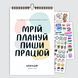 Undated calendar - Ukrainian version